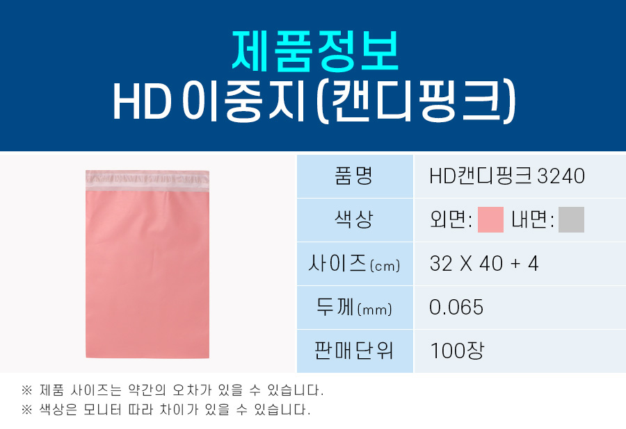 택배봉투 HD이중지 캔디핑크  35X45+4 100장
