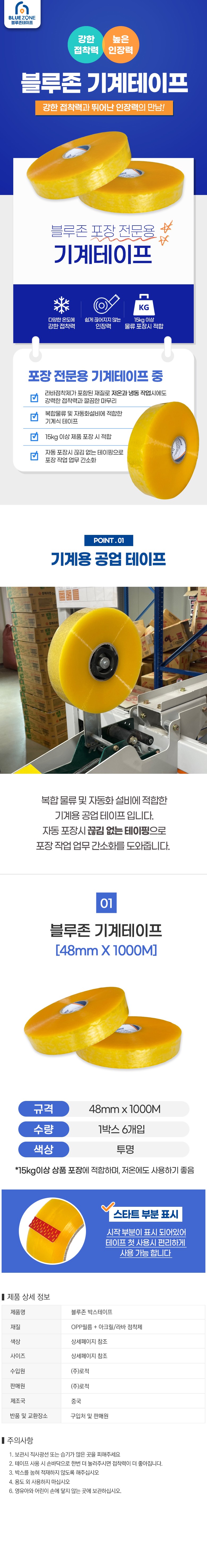 블루존 테이프 48mm x 1000M 기계용 중포장용 6개 노랑투명