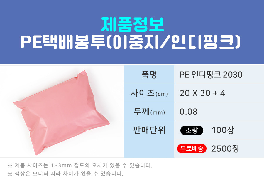 택배봉투 LDPE이중지 인디핑크 20X30+4 100장