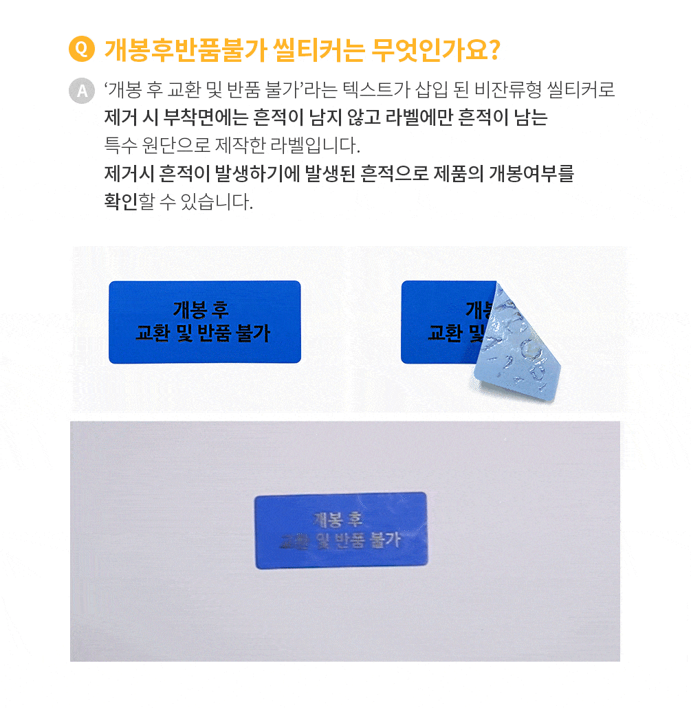 개봉후 반품불가 씰티커 파랑