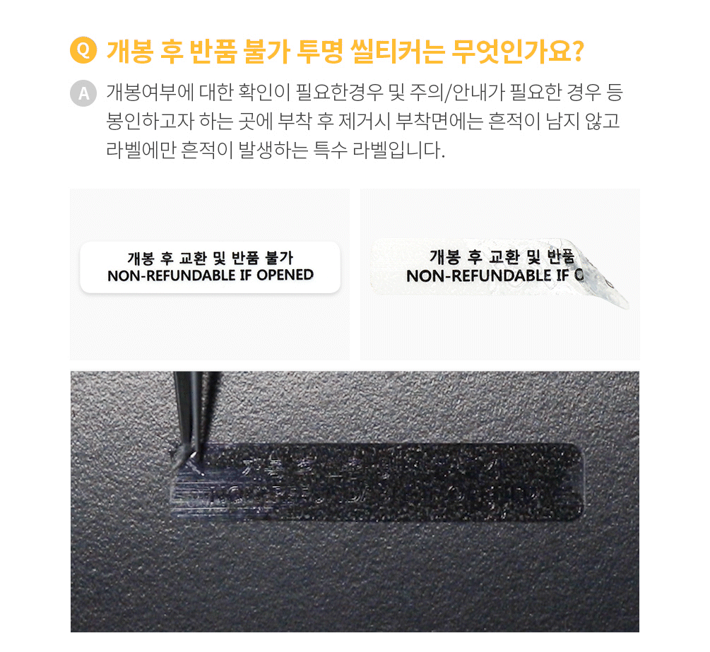 개봉후 반품불가 투명 씰티커