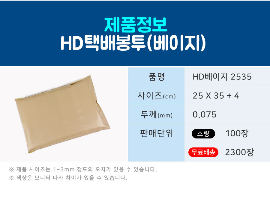 택배봉투 HD베이지 25X35+4 100장