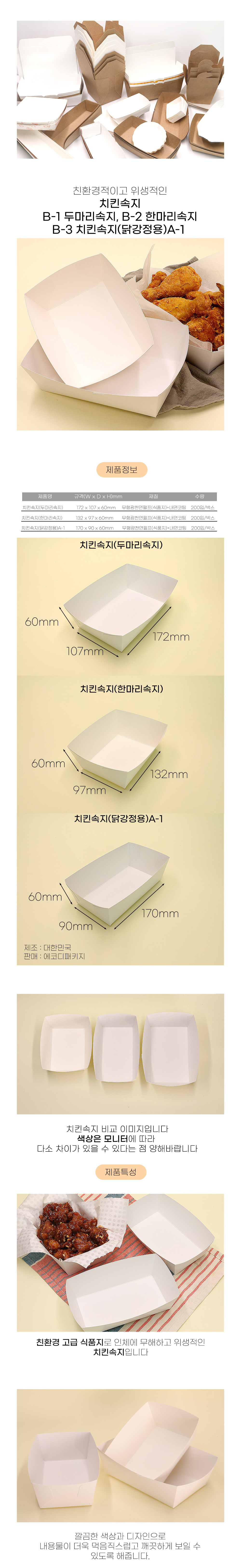 치킨속지 B-1 (두마리용) 200개입