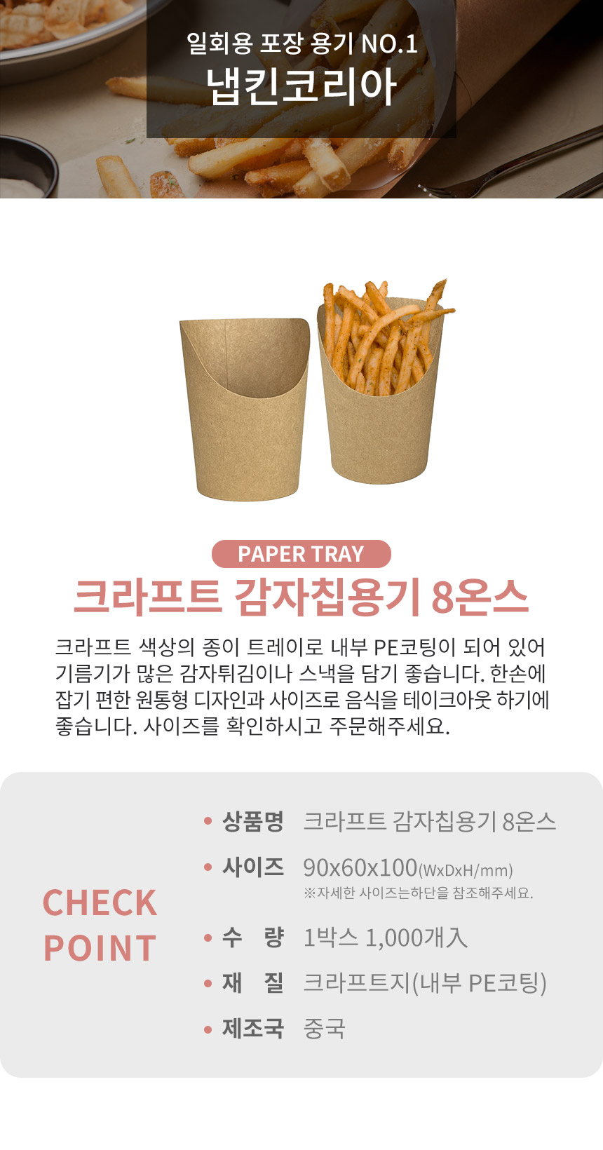 크라프트 감자칩용기 8온스 1000개