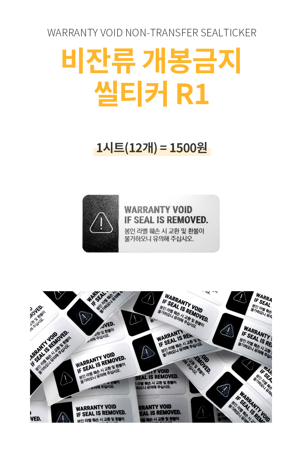 비잔류 개봉금지 씰티커 R1