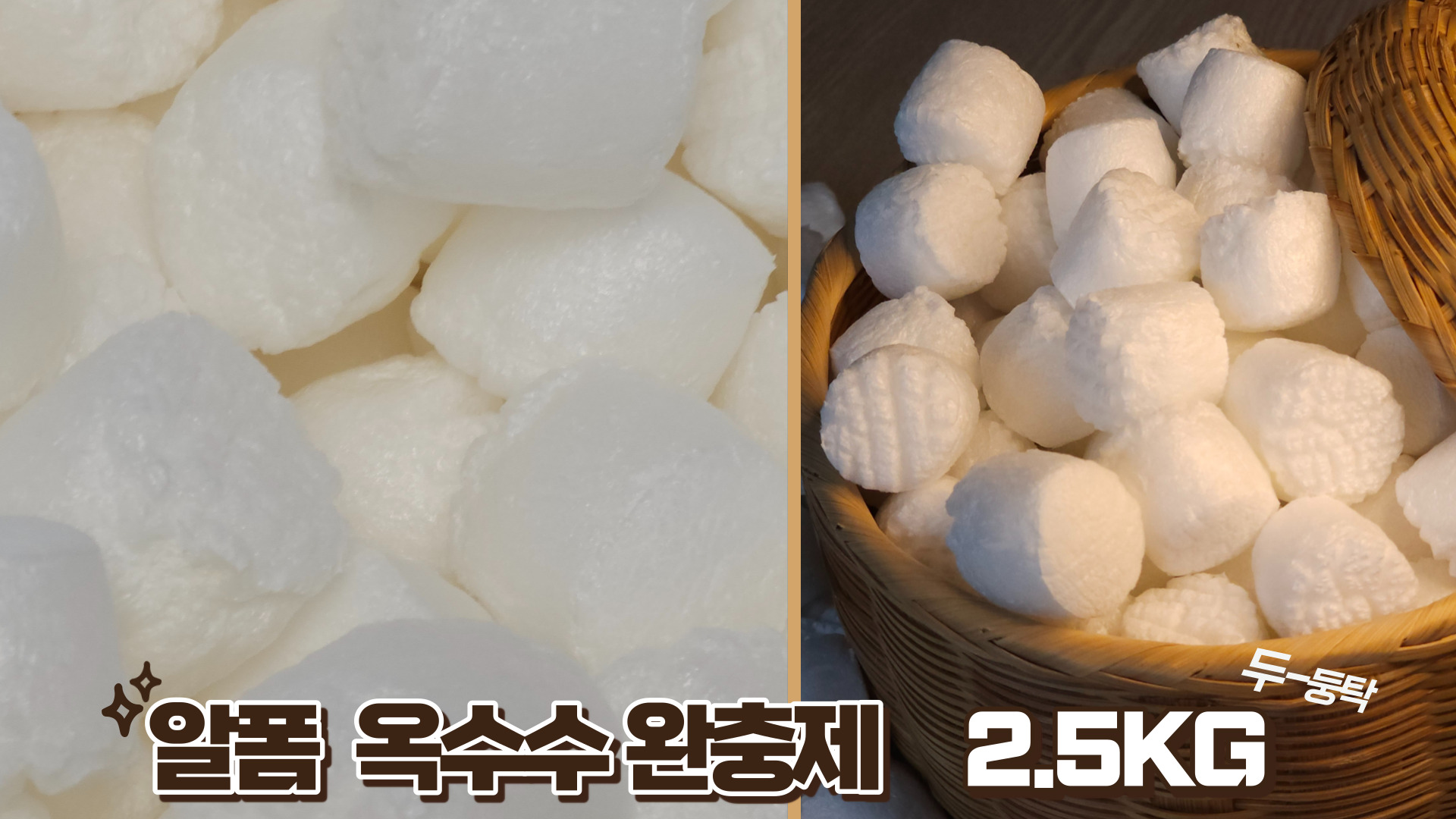 친환경 옥수수 전분 완충재 2.5kg