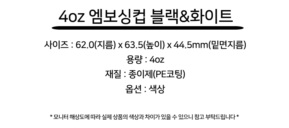 4온스 일회용 단열 엠보싱컵 블랙&화이트 1000개