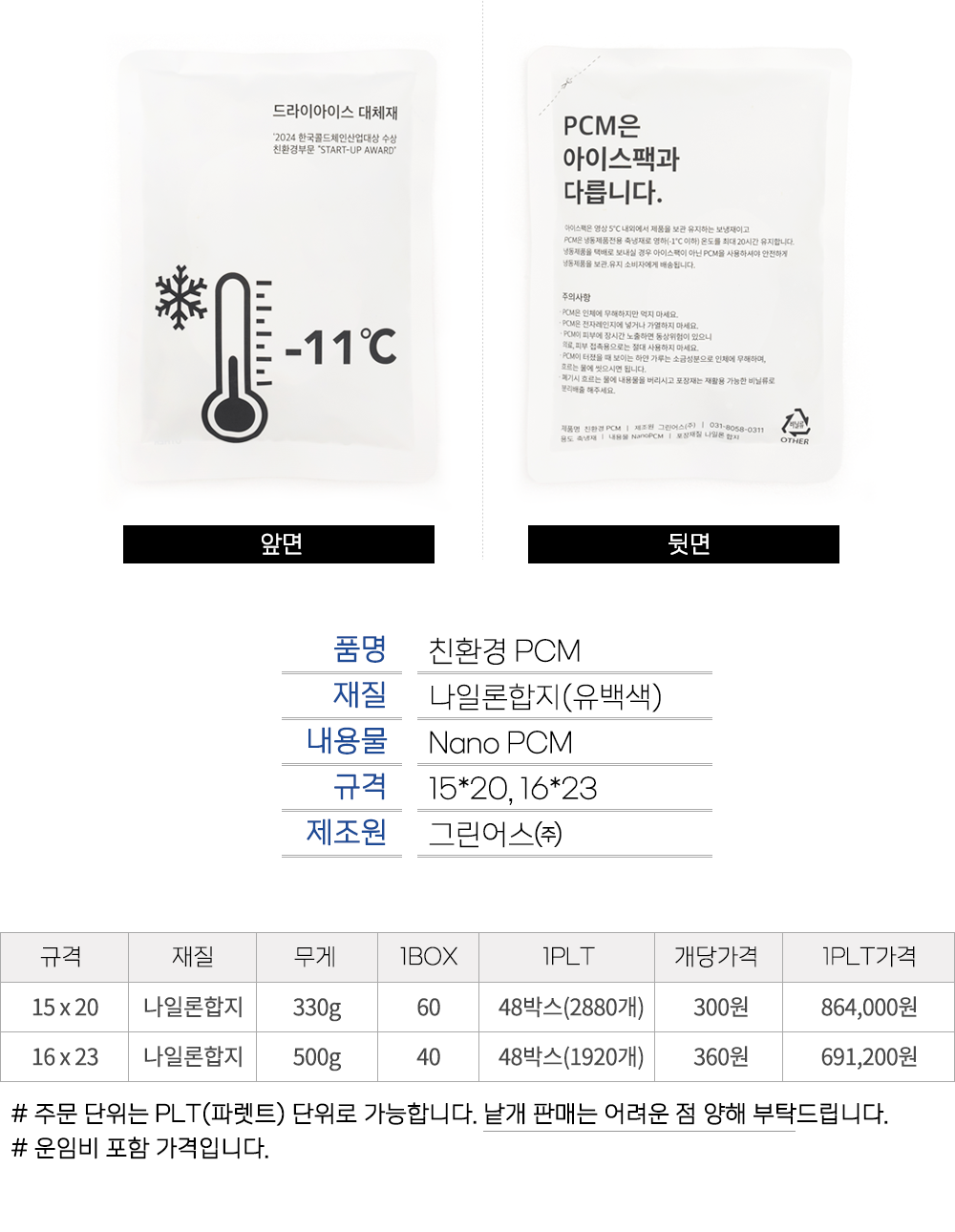 (지게차 있음) 친환경 PCM 완제품 160x230 1plt 1920개