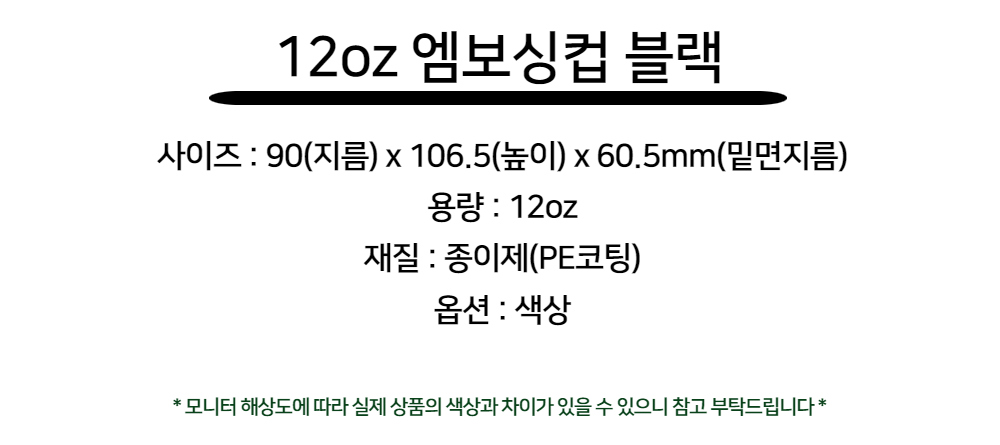 12온스 일회용 단열 엠보싱컵 블랙 500개