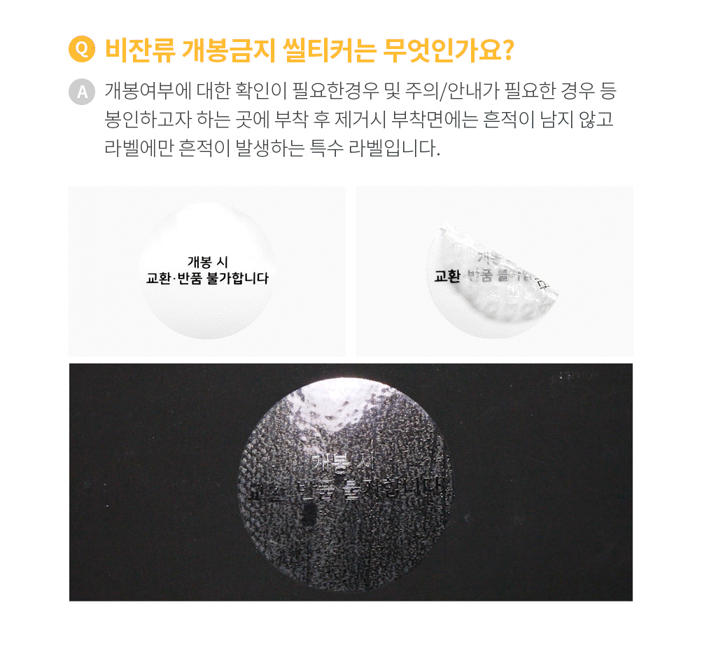 투명 비잔류 개봉금지 씰티커