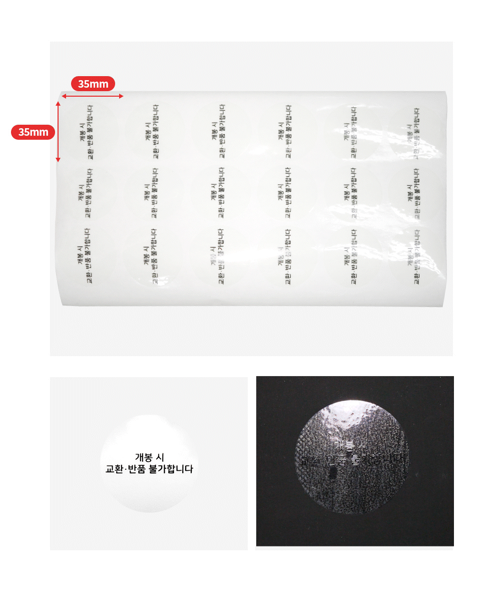 투명 비잔류 개봉금지 씰티커