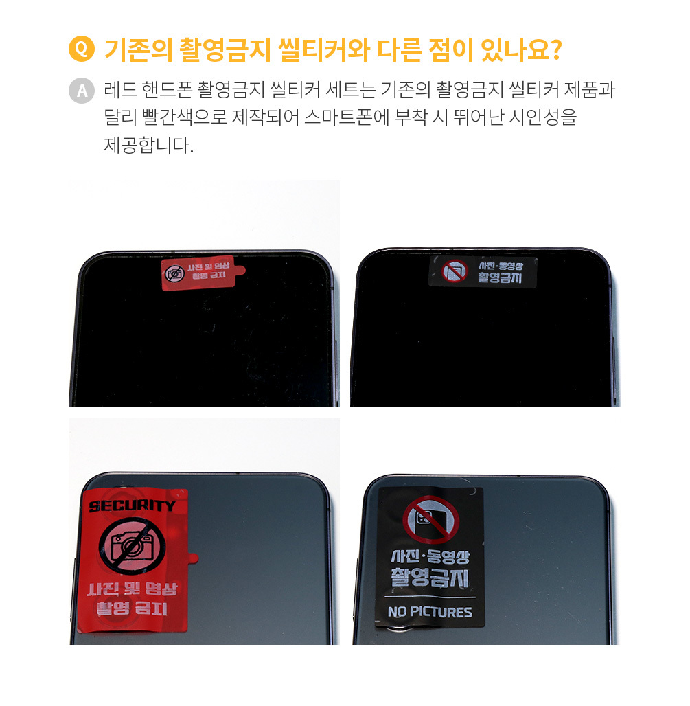 핸드폰 촬영금지 보안스티커 레드 (33*45)