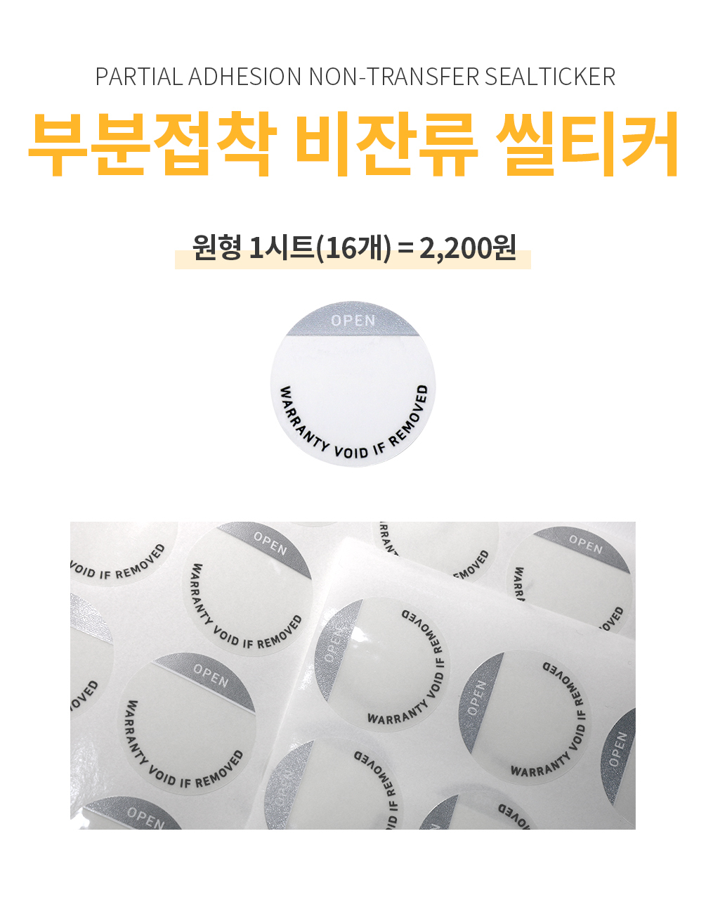 부분접착 원형 비잔류