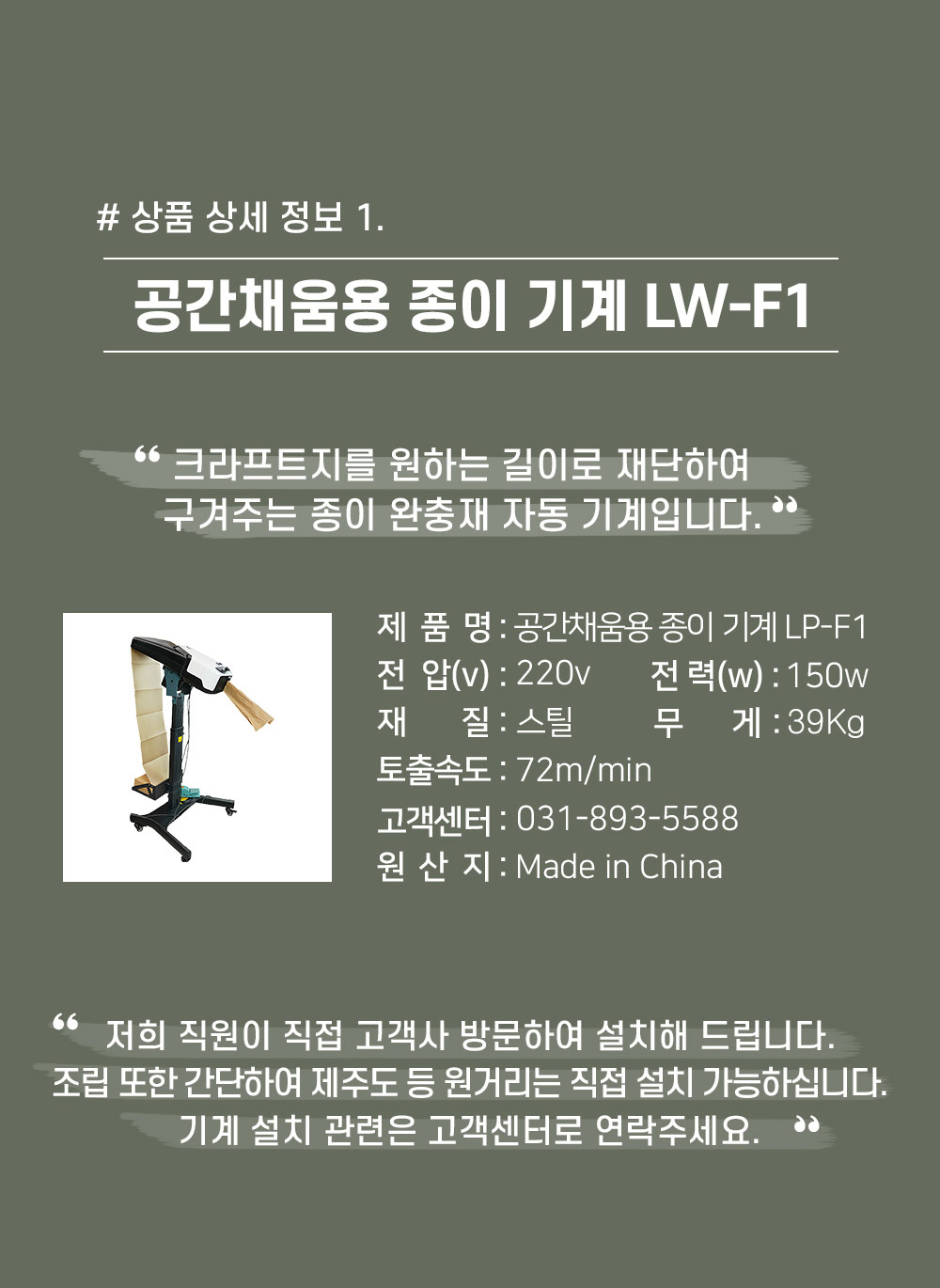 LP-F1 공간채움용 종이 완충재 기계