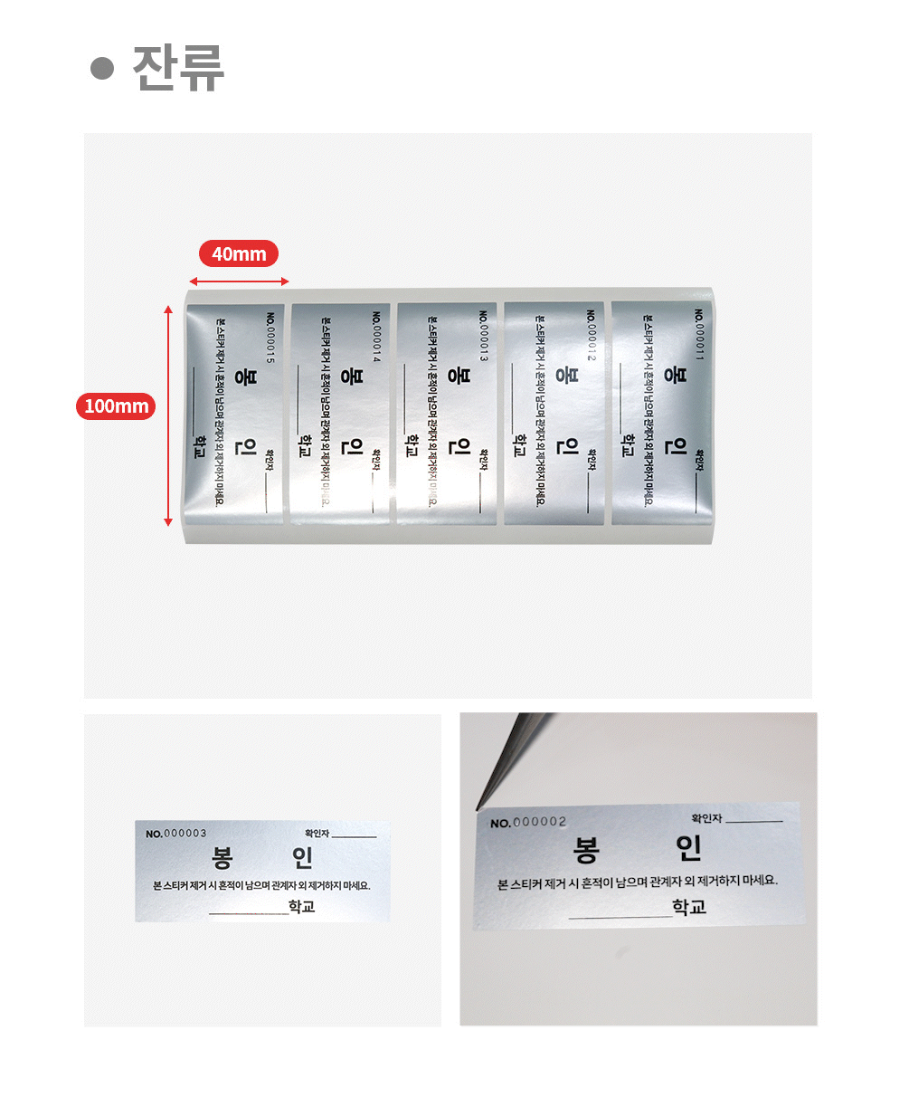 학교용 시험지 봉인 씰티커 비잔류