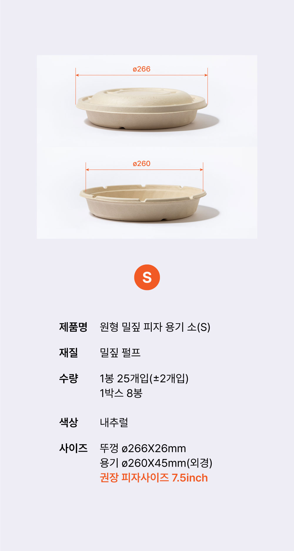 원형 밀짚 피자 용기 + 뚜껑 S 세트 200개
