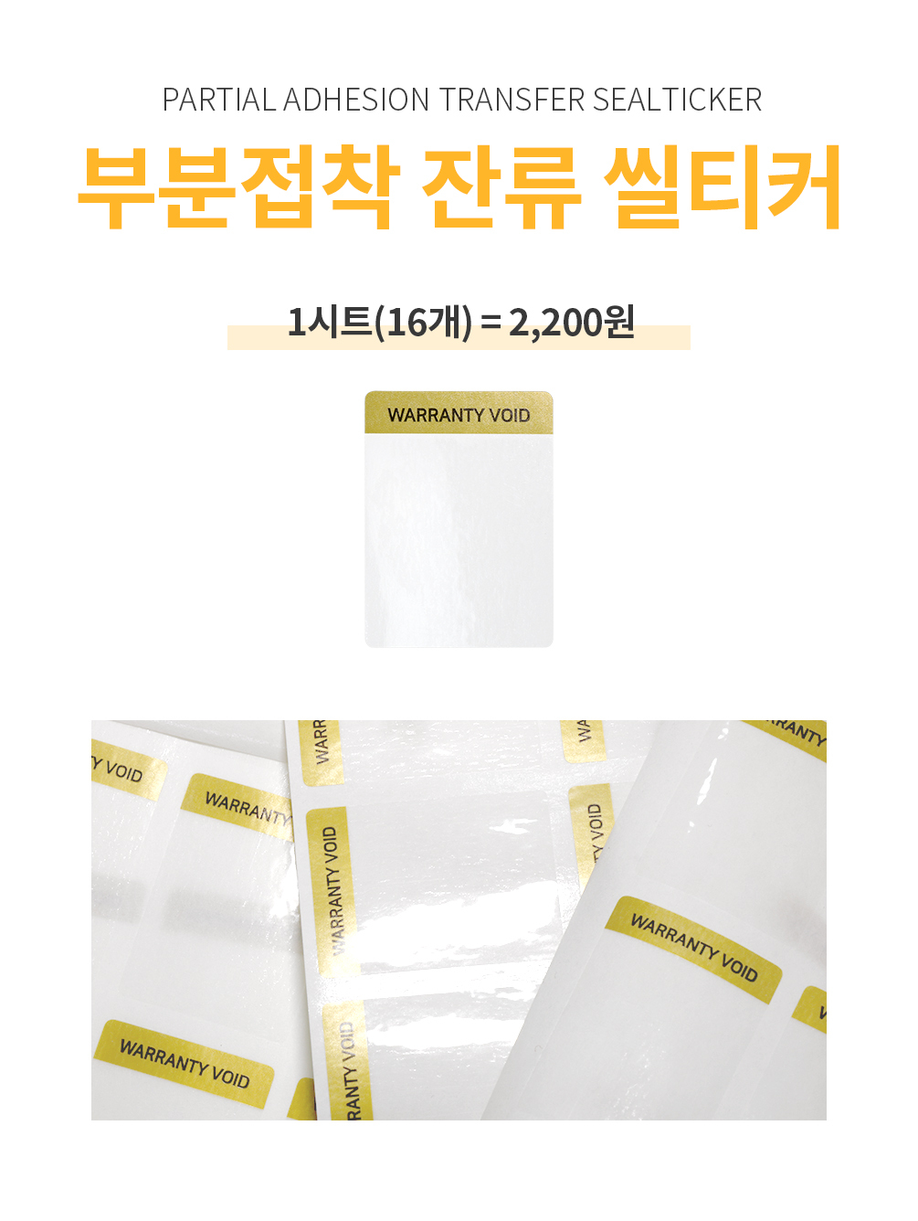부분접착 잔류 사각형 씰티커