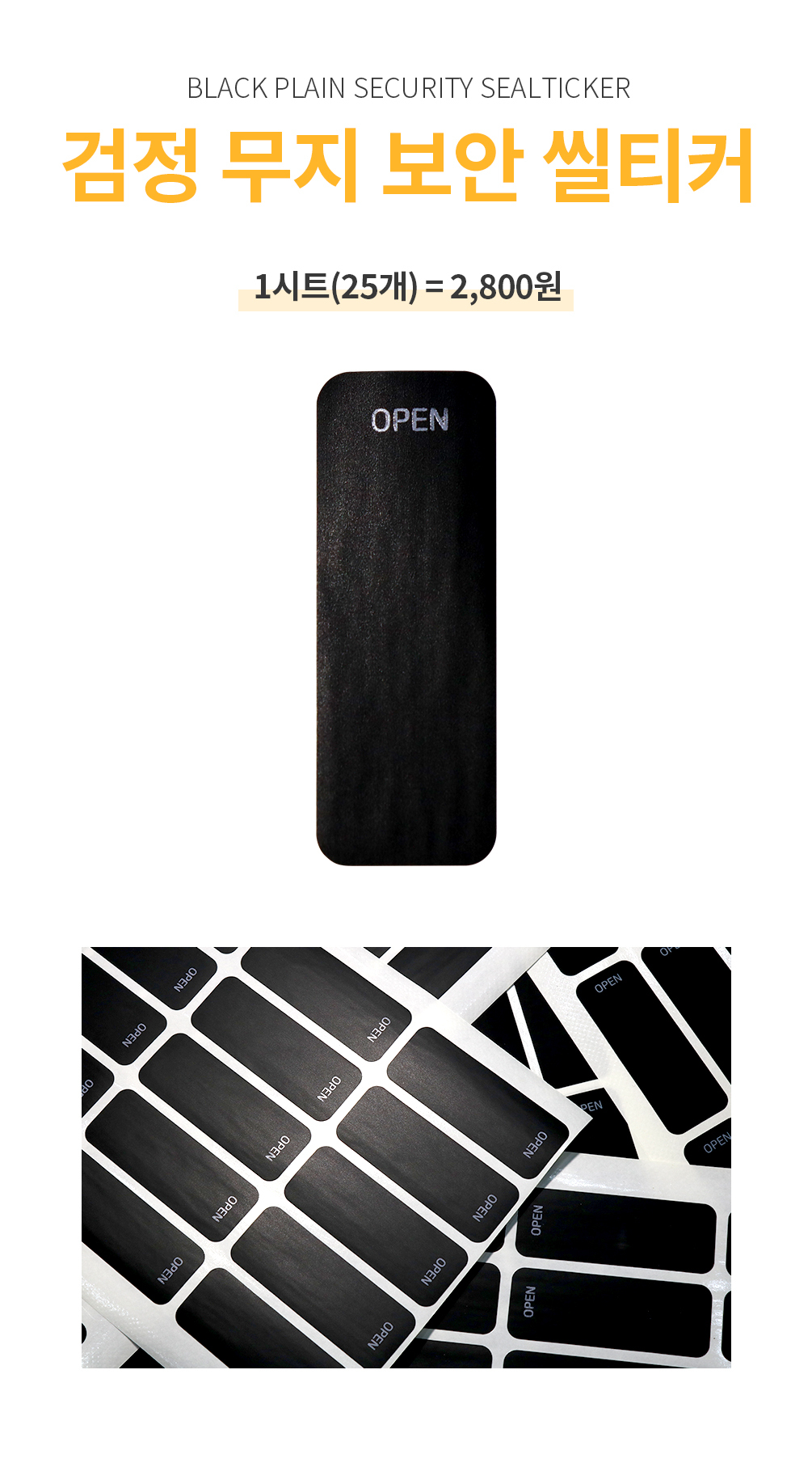 검정 무지 보안씰티커