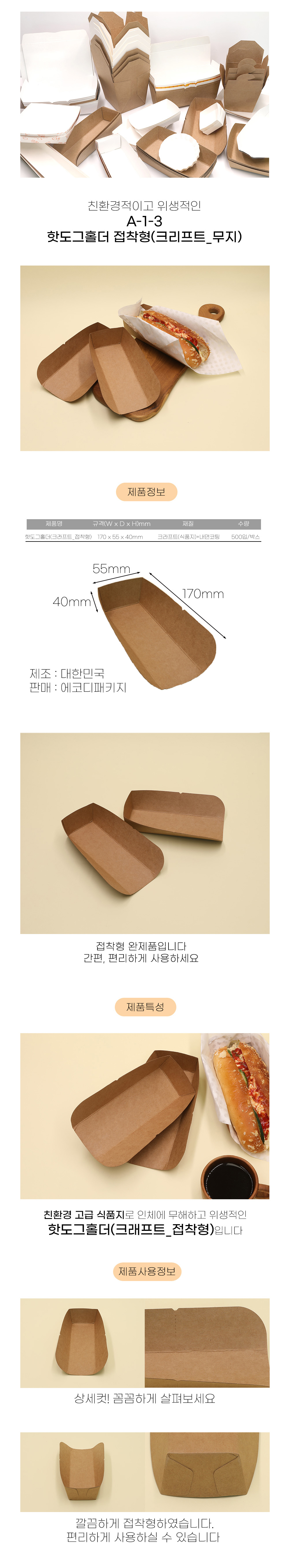 핫도그홀더 크라프트_접착형(A-1-3) 500개입