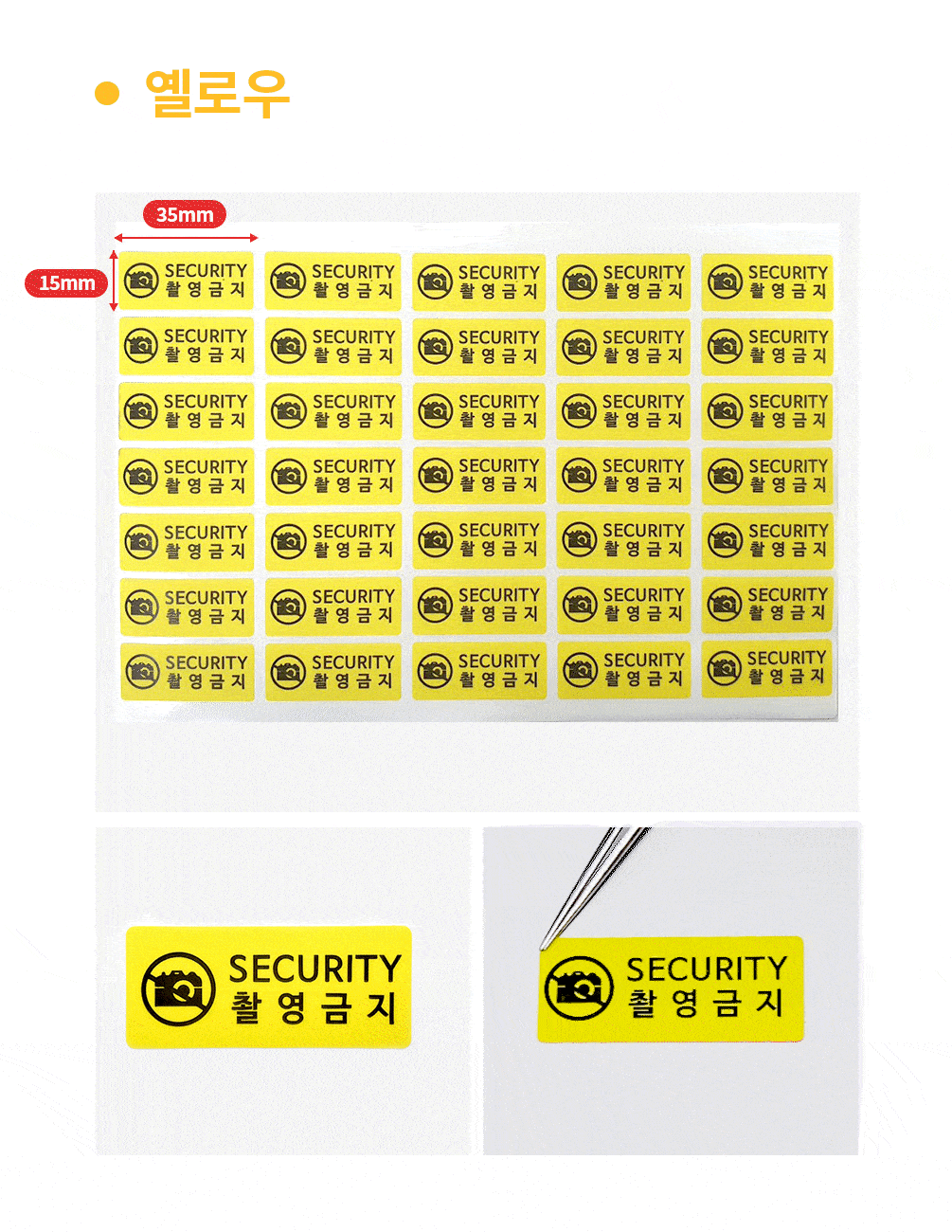 촬영금지 씰티커 노랑