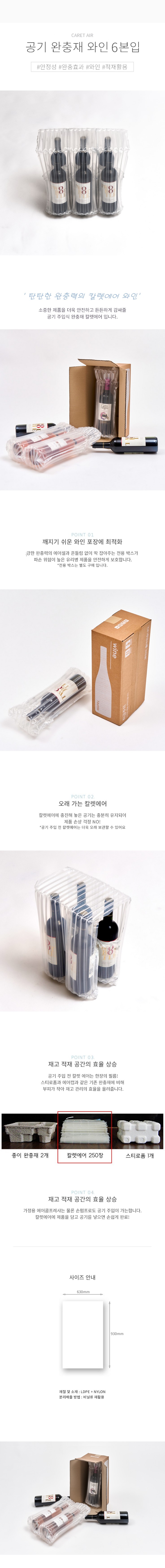 칼렛에어 공기 완충재 와인 6본입 200매 (1box)