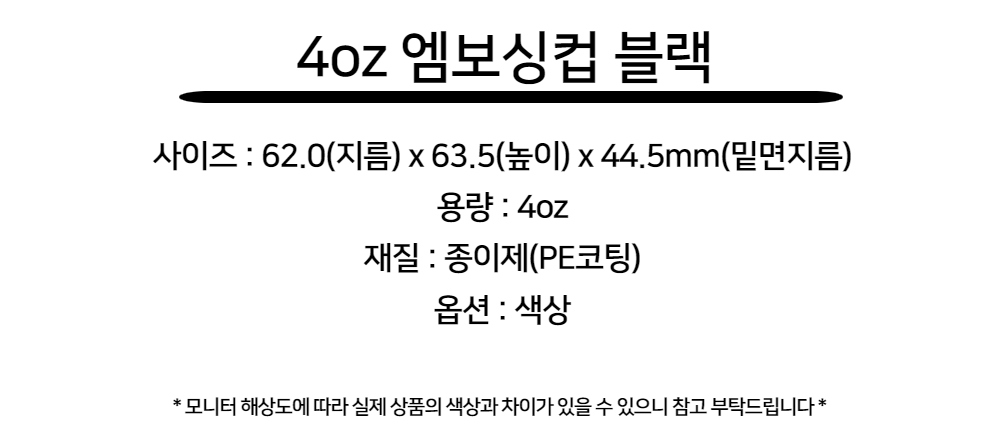 4온스 일회용 단열 엠보싱컵 블랙 1000개