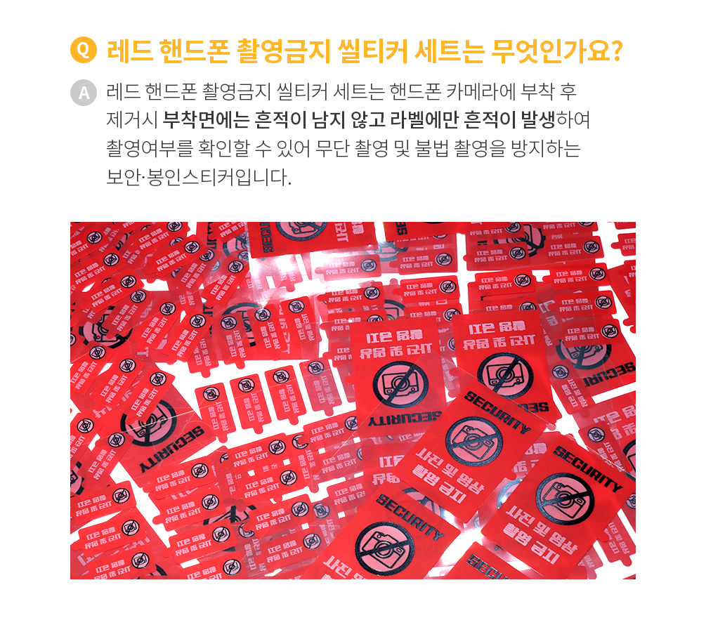 핸드폰 촬영금지 보안스티커 레드 (10*23)