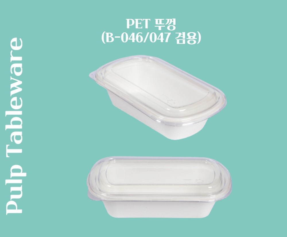 일회용 펄프용기 페트뚜껑 B-046&047 500개