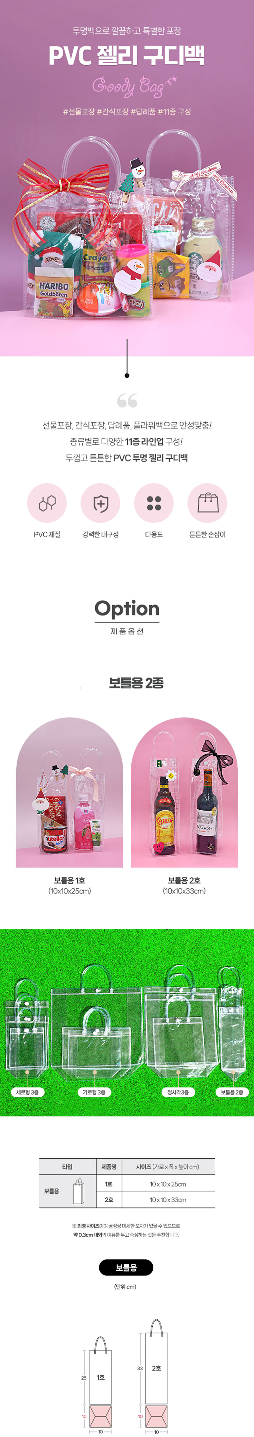 PVC구디백 보틀용1호(10X10X25)