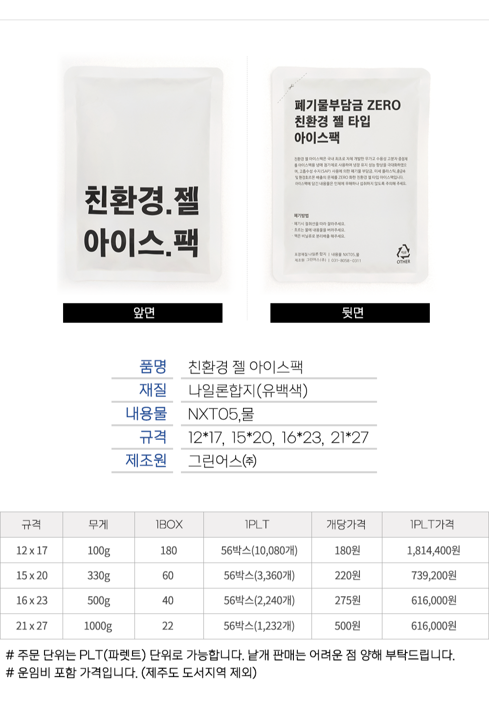 (지게차있음) 친환경 젤 아이스팩 완제품 150x200 (330g) 1plt (3360개)