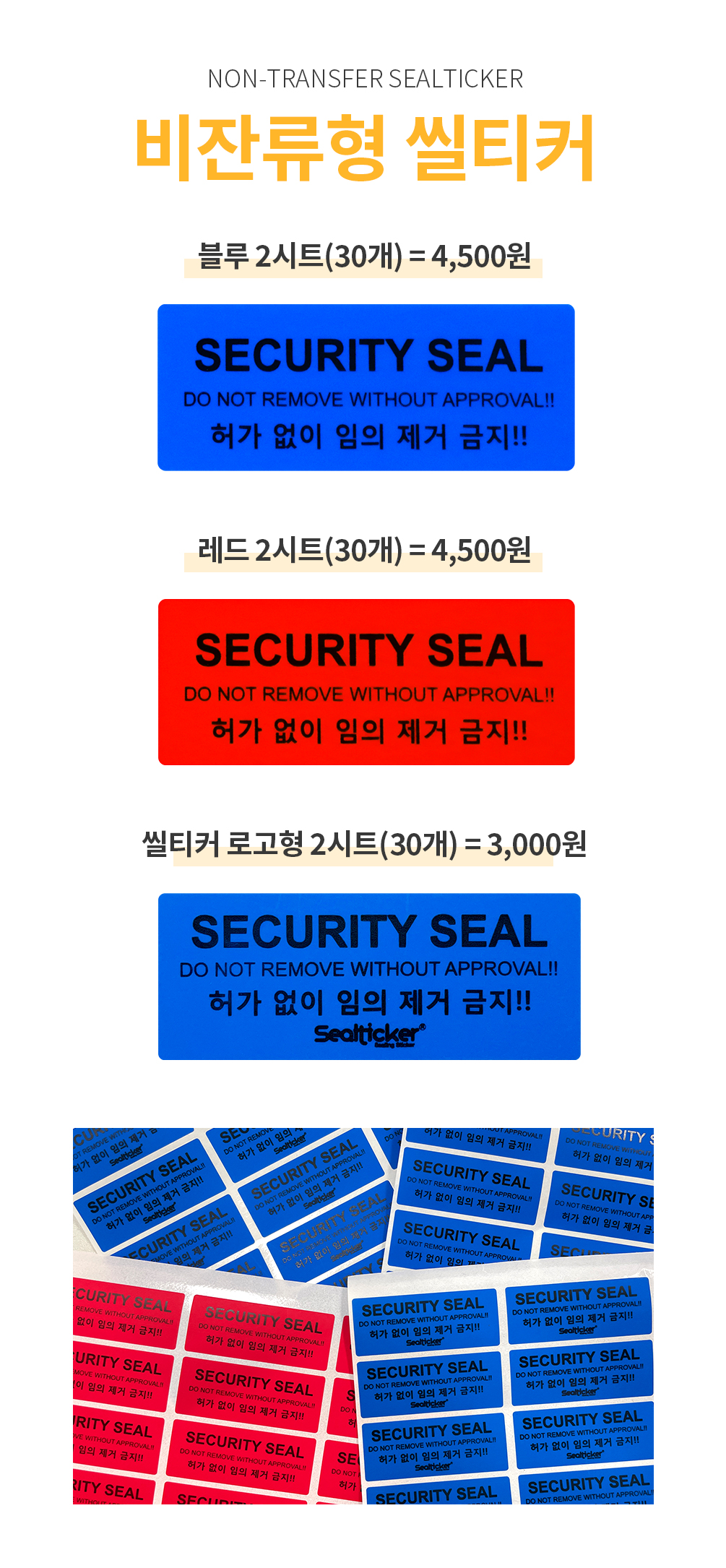 비잔류형 보안스티커 봉인라벨 빨강