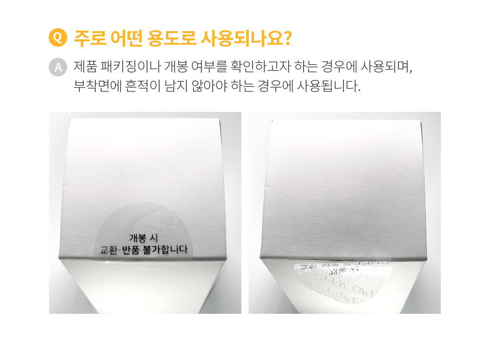 투명 비잔류 개봉금지 씰티커