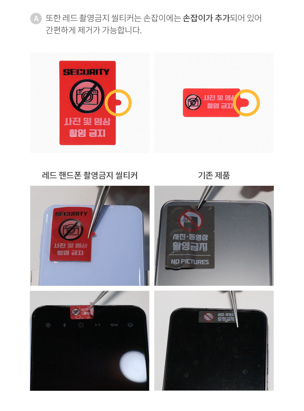 핸드폰 촬영금지 보안스티커 레드 (33*45)