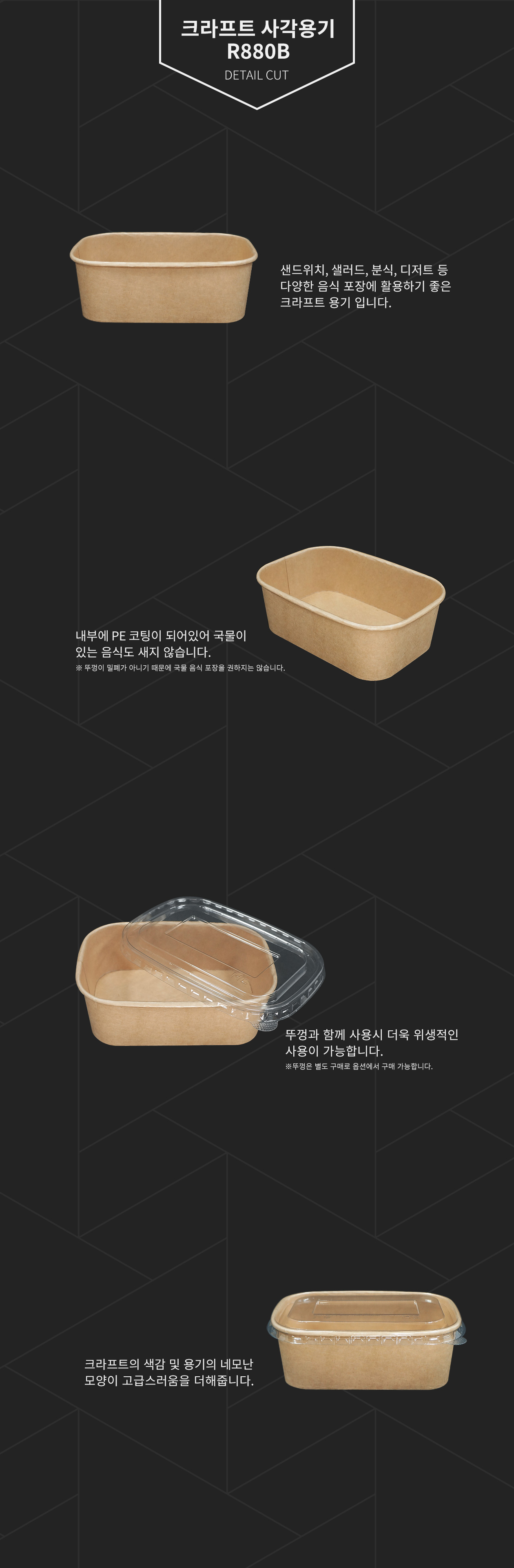 크라프트 샐러드/튀김 사각용기 뚜껑별도 650ml (R880B)