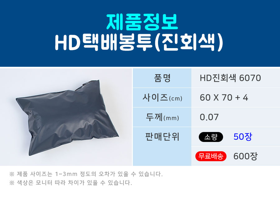 택배봉투 HD진회색 60X70+4 50장