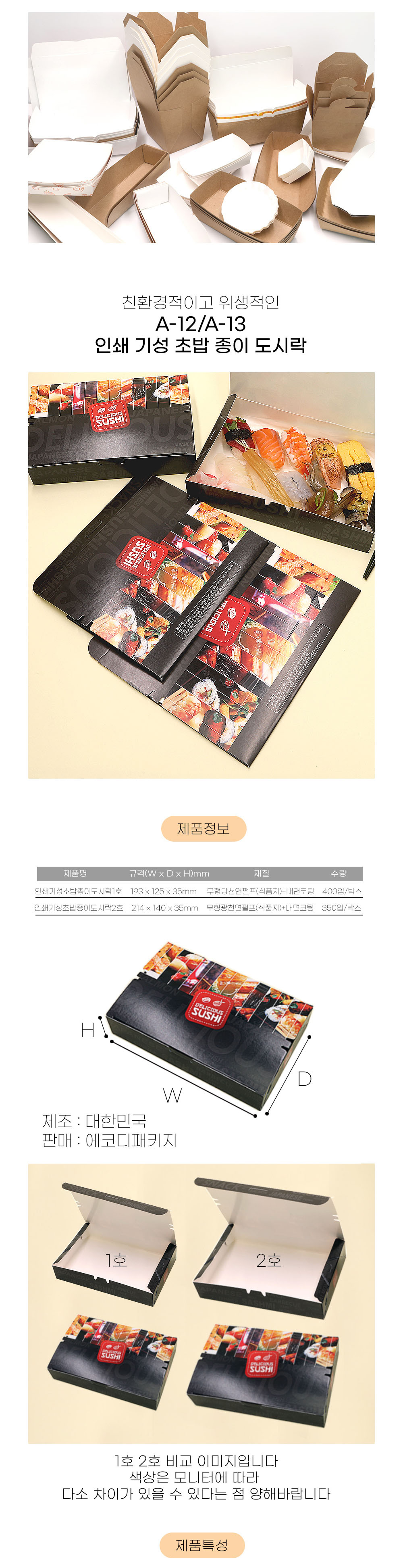 초밥 (A-13 2호) / 350입