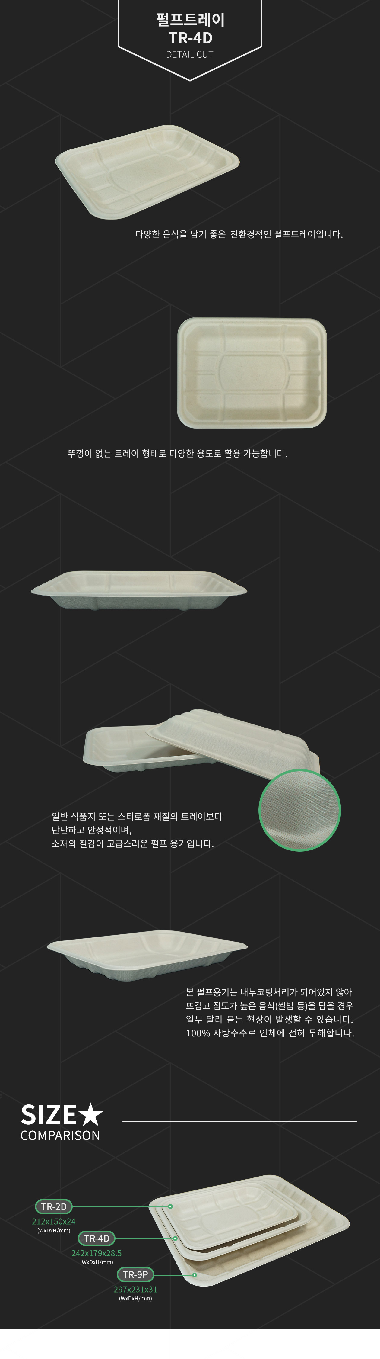 친환경 펄프 직사각형 트레이 242x179x28.5(mm) (TR-4D)