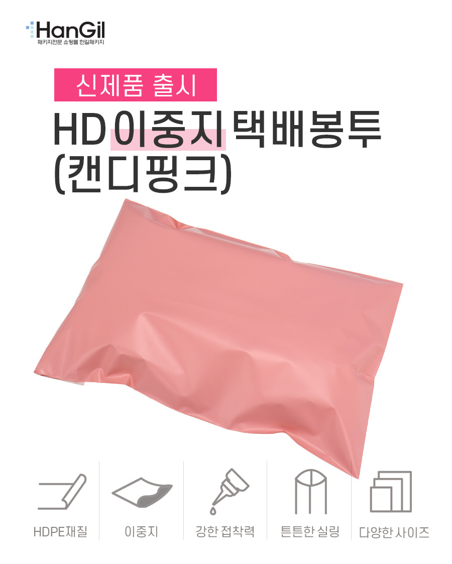 택배봉투 HD이중지 캔디핑크  35X45+4 100장