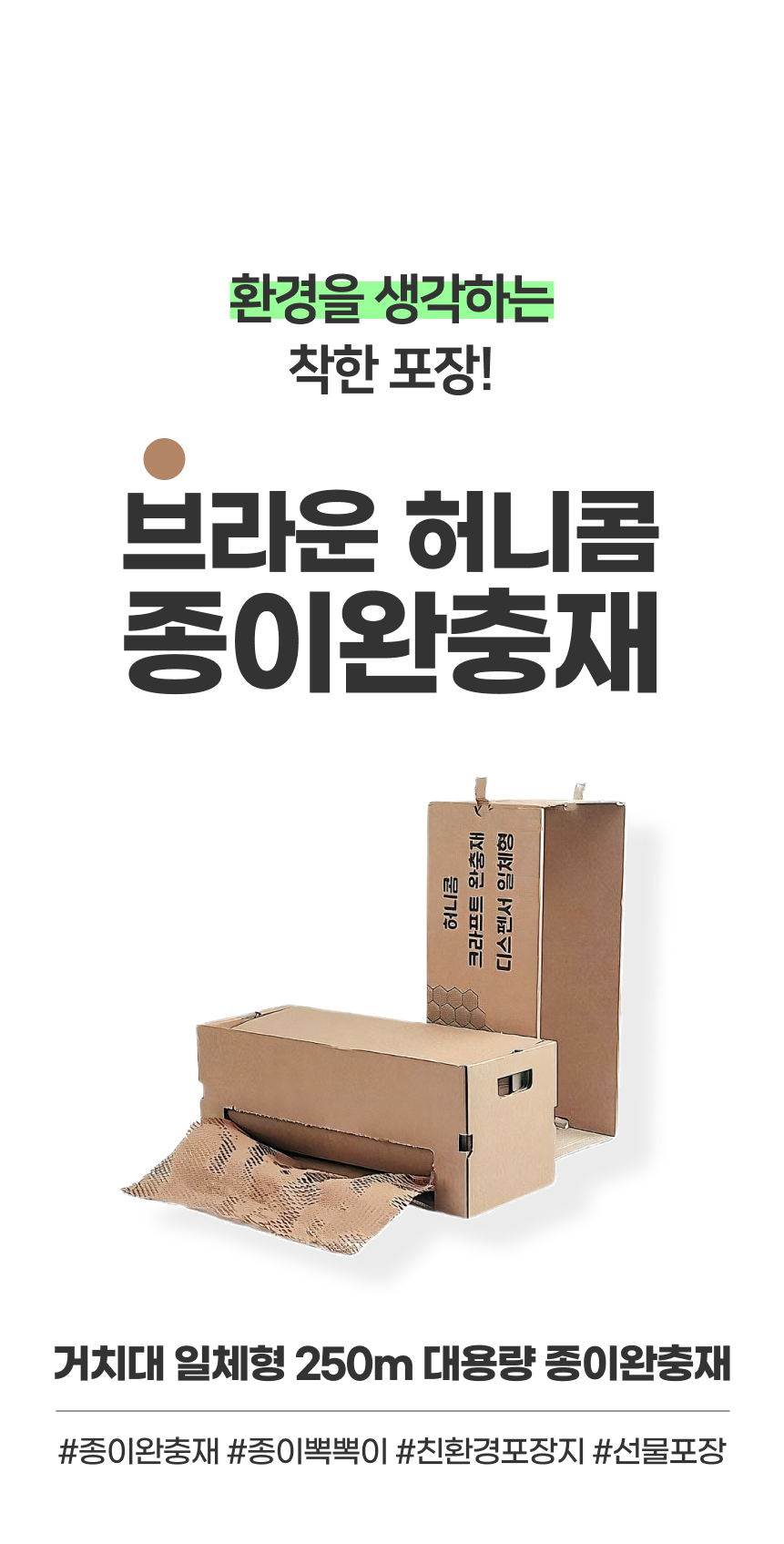 (거치대 일체형) 브라운 허니콤 벌집 완충재