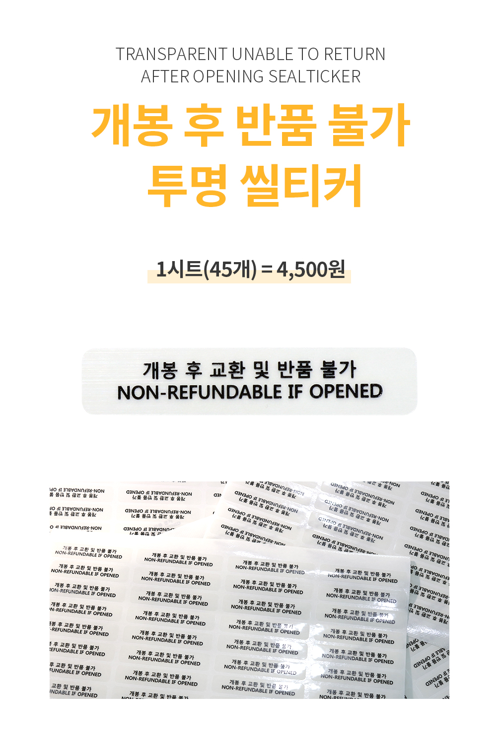 개봉후 반품불가 투명 씰티커