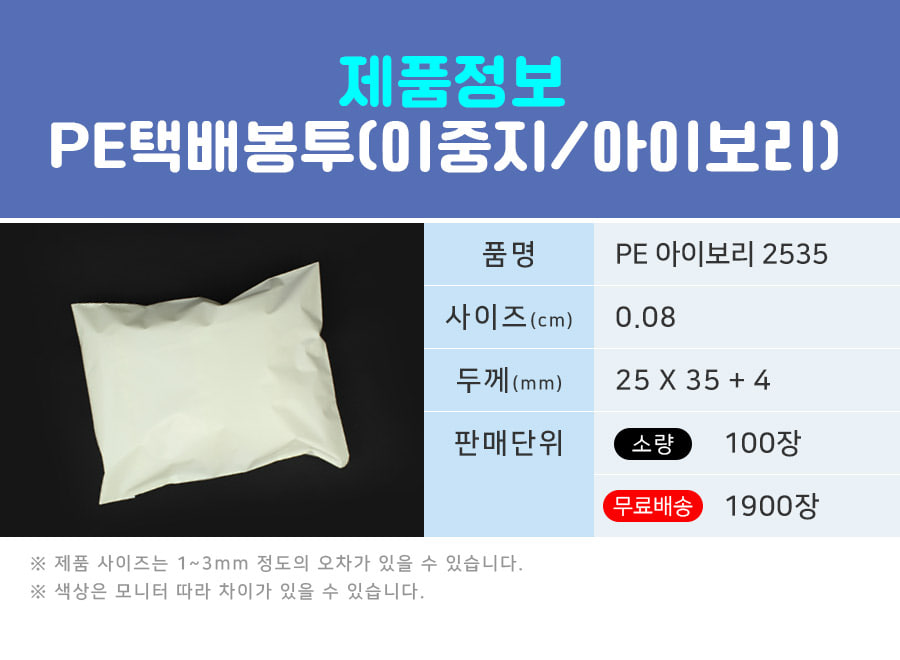 택배봉투 LDPE이중지 아이보리 25X35+4 100장