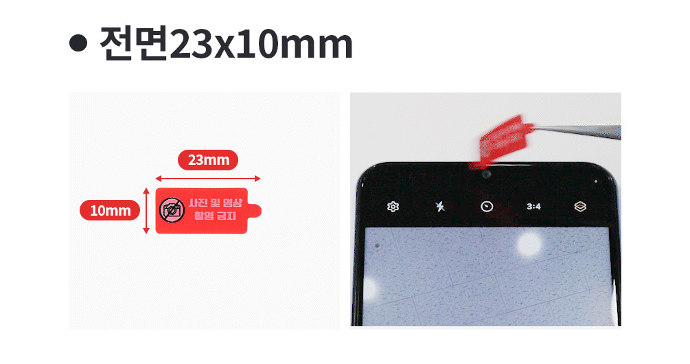 핸드폰 촬영금지 보안스티커 레드 (33*45)