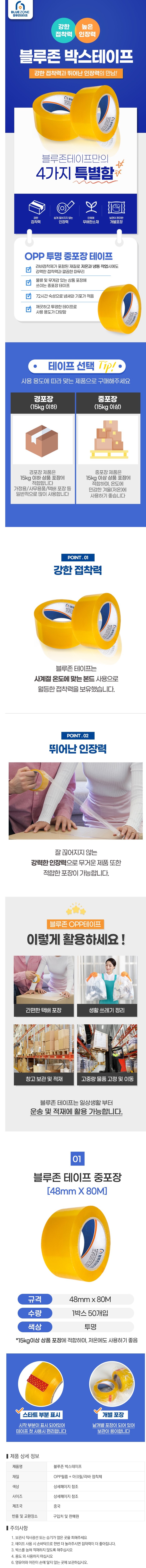 블루존 테이프 48mm x 80M 중포장용 50개 투명