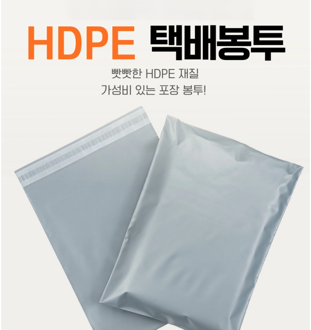 빳빳하고 탄탄한 HDPE 재질로 다양한 상품을 쉽게 포장할 수 있는 택배봉투입니다.