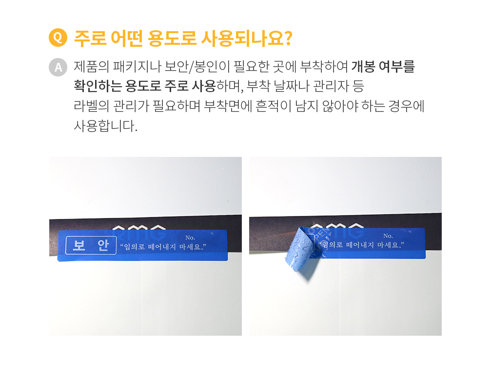 보안 엄금 비잔류 씰티커