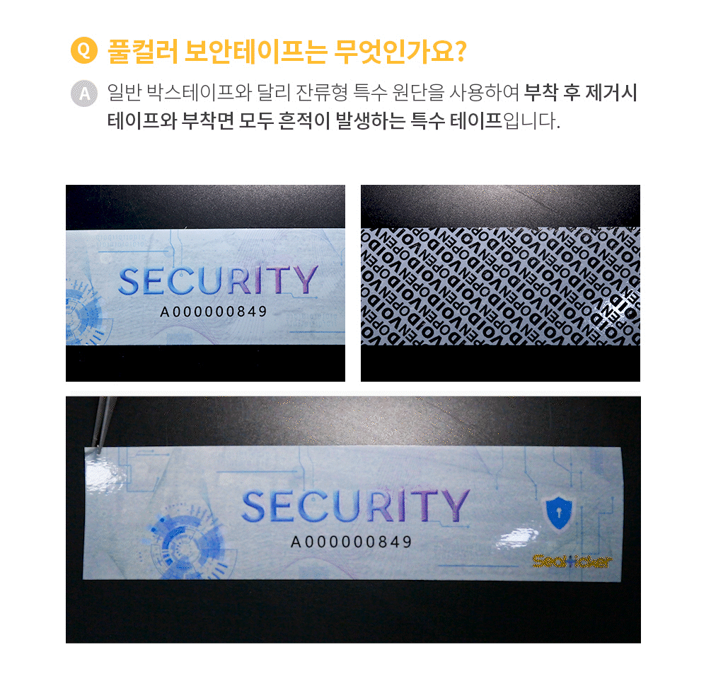 풀칼라 개봉금지 봉인테이프