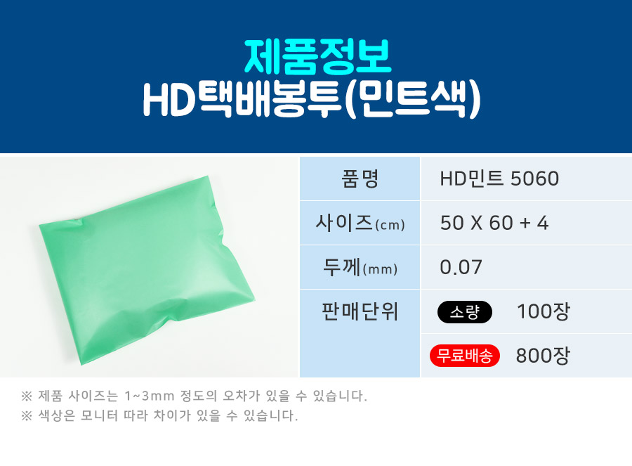 택배봉투 HD민트 50X60+4 100장