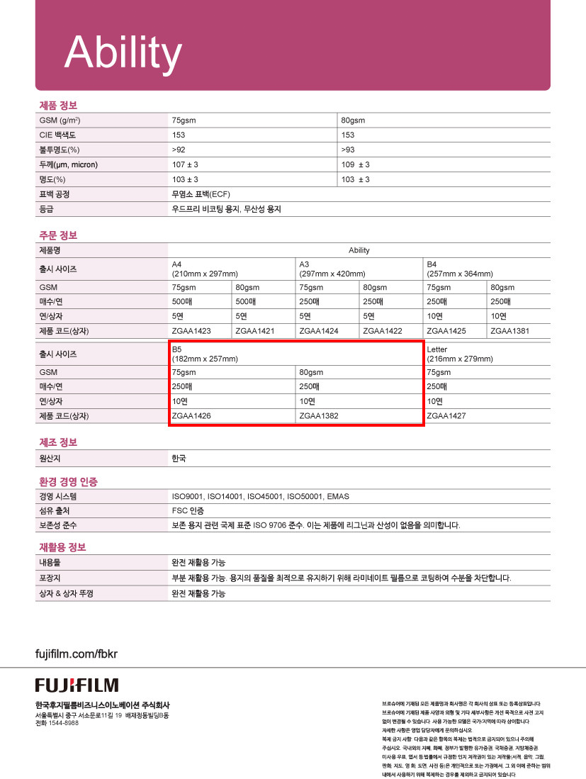 후지필름 복사용지 어빌리티 75g B5 2500매 FSC인증
