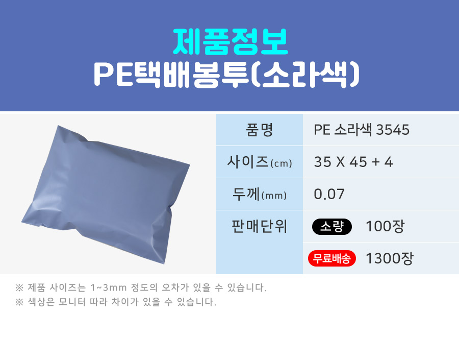 택배봉투 LDPE소라색 35X45+4 100장
