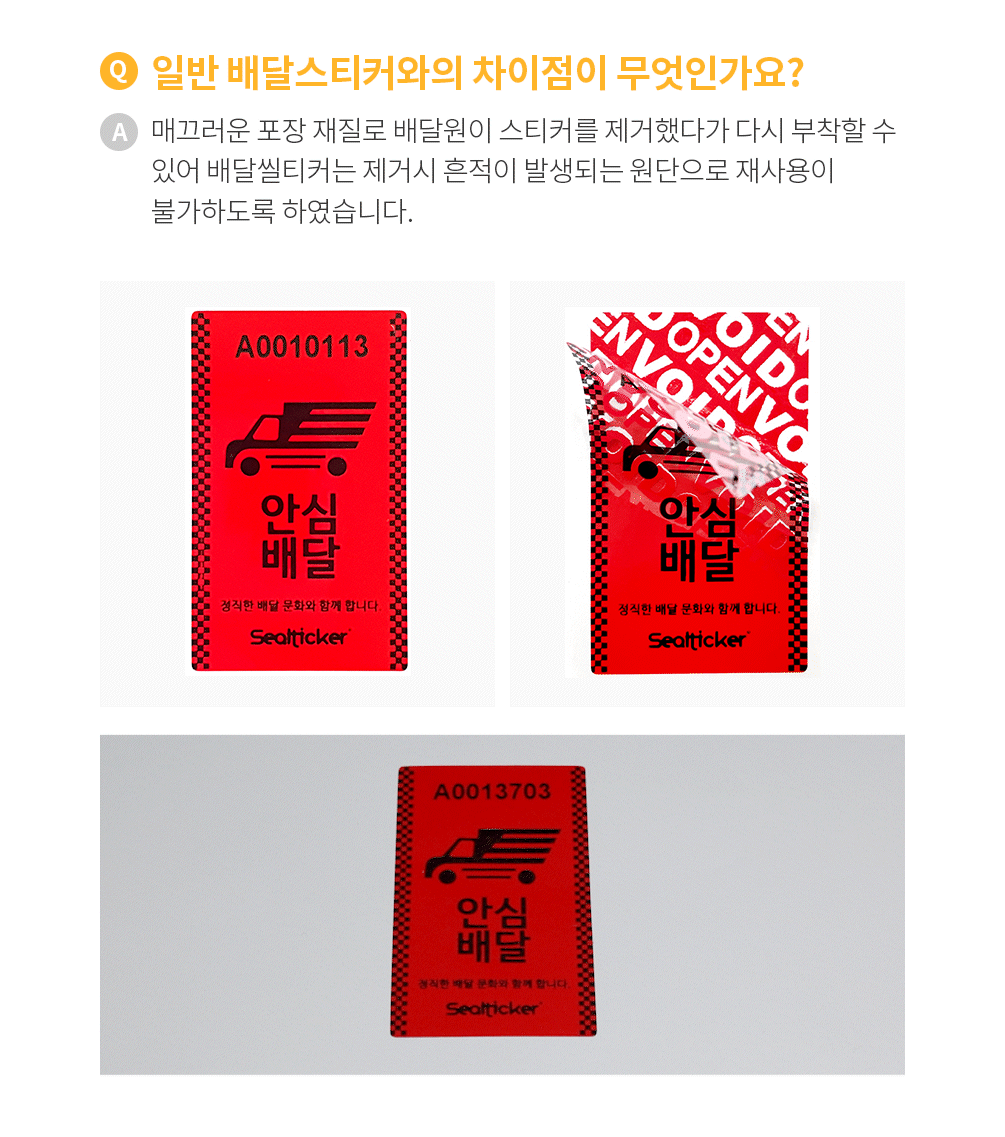 안심배달 씰티커